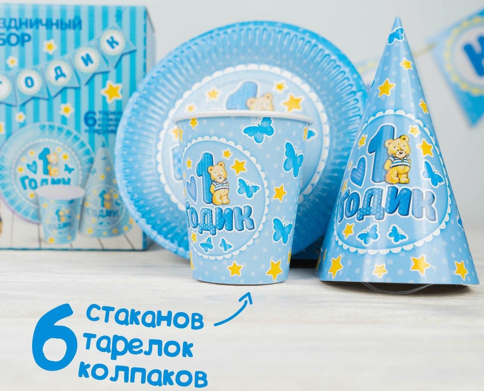 Набор бумажной посуды «С днём рождения. 1 годик», 6 тарелок, 6 стаканов, 6 колпаков, 1 гирлянда