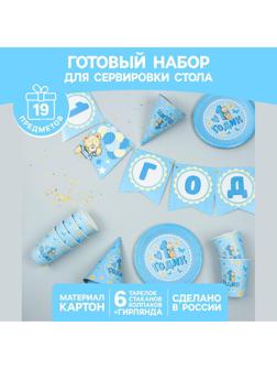 Набор бумажной посуды «С днём рождения. 1 годик», 6 тарелок, 6 стаканов, 6 колпаков, 1 гирлянда