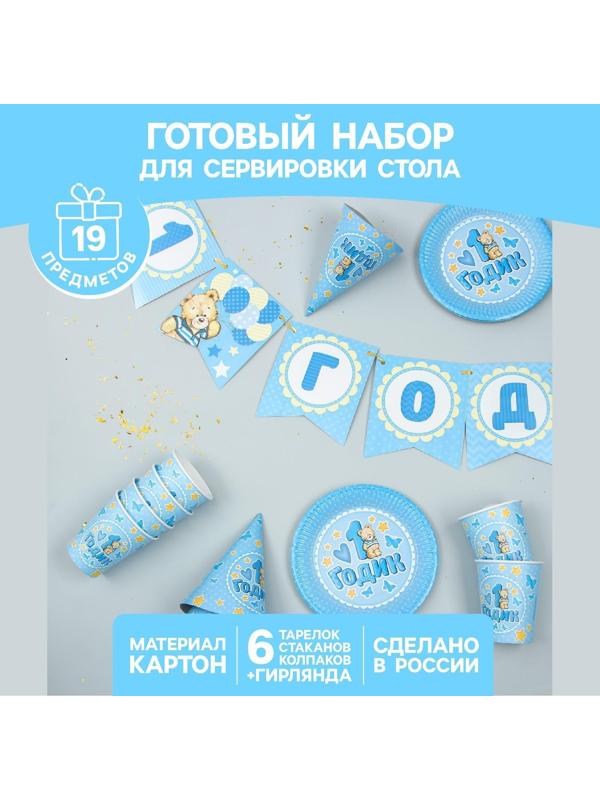 Набор бумажной посуды «С днём рождения. 1 годик», 6 тарелок, 6 стаканов, 6 колпаков, 1 гирлянда