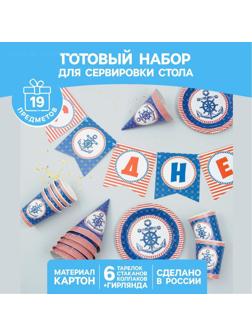 Набор бумажной посуды «С днём рождения», морской якорь: 6 тарелок, 6 стаканов, 6 колпаков, 1 гирлянда