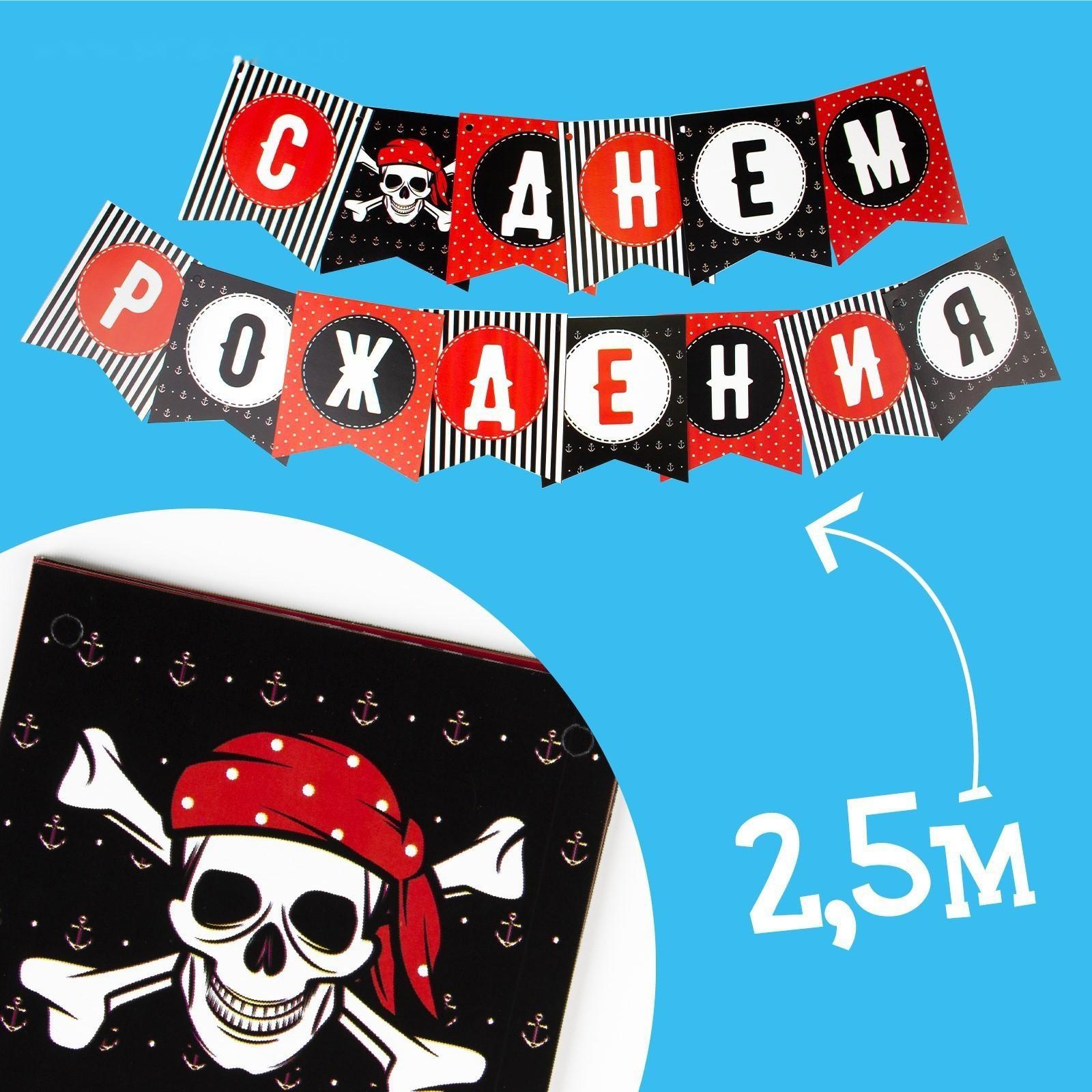 Набор бумажной посуды «С днём рождения», пиратский: 6 тарелок, 6 стаканов, 6 колпаков, 1 гирлянда