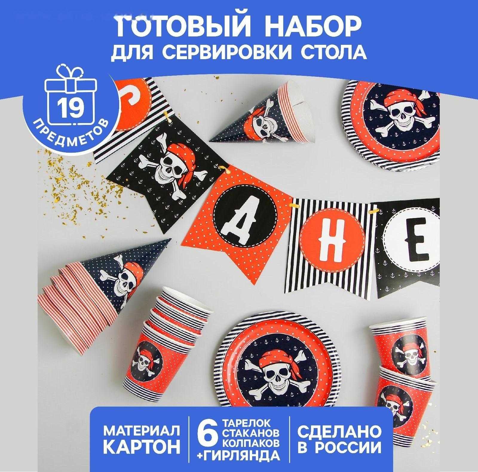 Набор бумажной посуды «С днём рождения», пиратский: 6 тарелок, 6 стаканов, 6 колпаков, 1 гирлянда
