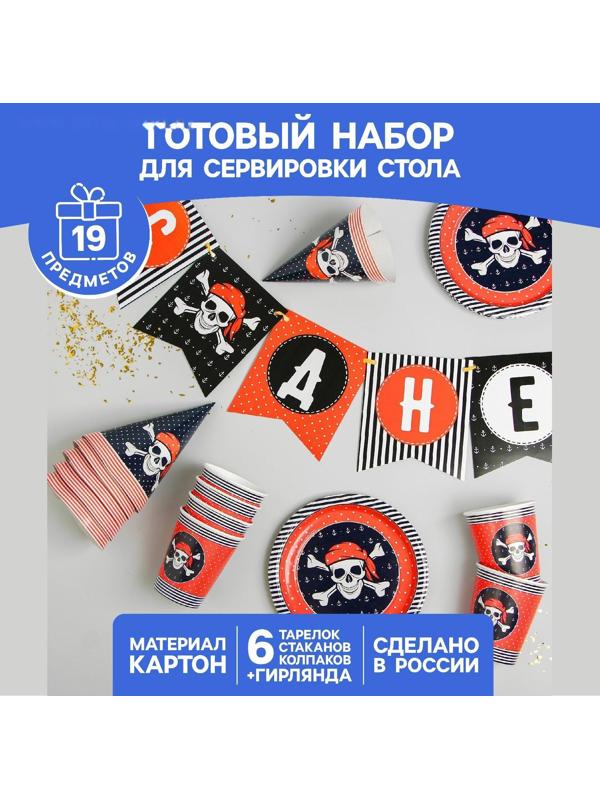 Набор бумажной посуды «С днём рождения», пиратский: 6 тарелок, 6 стаканов, 6 колпаков, 1 гирлянда