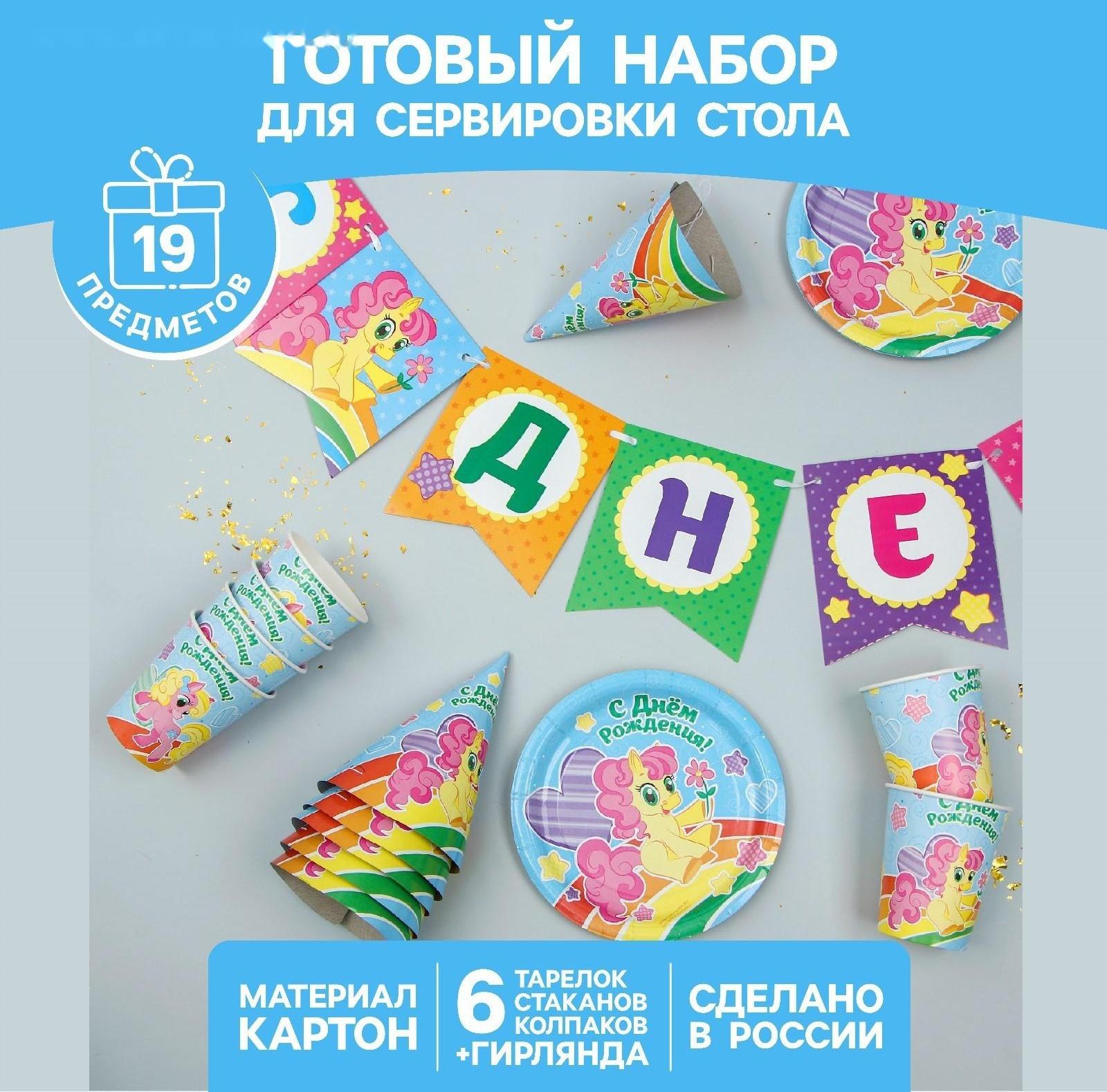 Набор бумажной посуды «С днём рождения», пони: 6 тарелок, 6 стаканов, 6 колпаков, 1 гирлянда