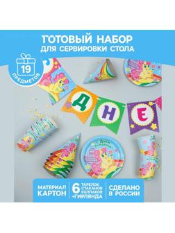 Набор бумажной посуды «С днём рождения», пони: 6 тарелок, 6 стаканов, 6 колпаков, 1 гирлянда