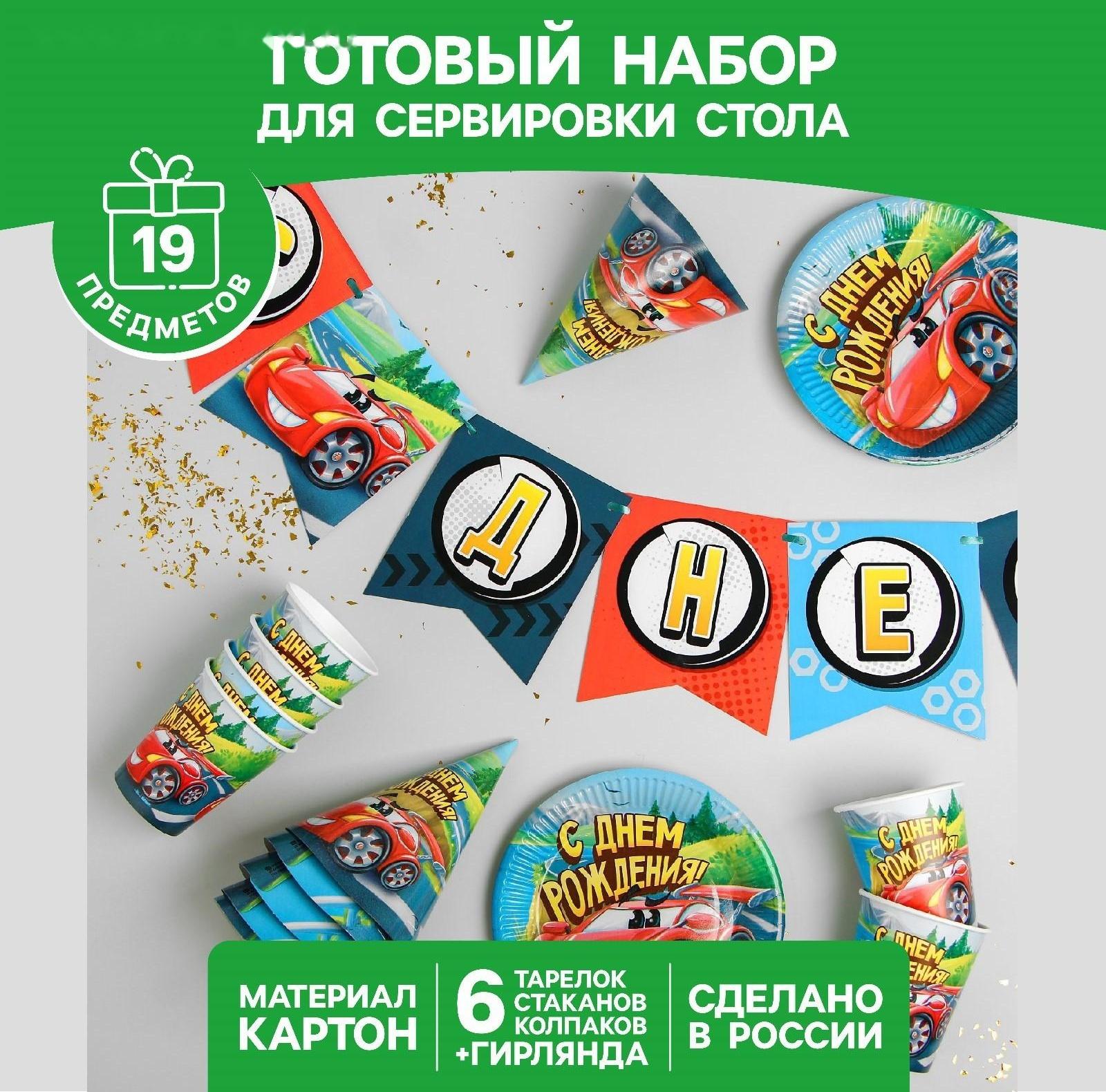 Набор бумажной посуды «С днём рождения», крутые тачки: 6 тарелок, 6 стаканов, 6 колпаков, 1 гирлянда