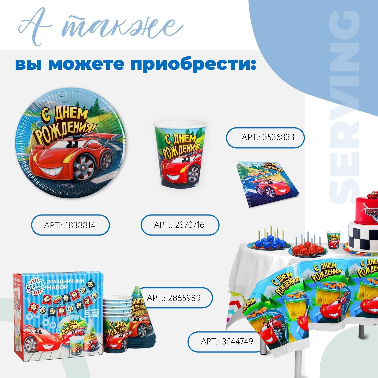 Набор бумажной посуды «С днём рождения», крутые тачки: 6 тарелок, 6 стаканов, 6 колпаков, 1 гирлянда