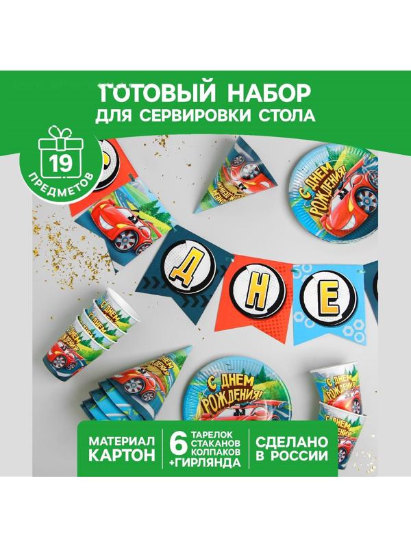 Набор бумажной посуды «С днём рождения», крутые тачки: 6 тарелок, 6 стаканов, 6 колпаков, 1 гирлянда