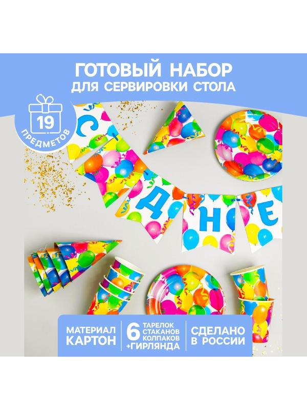 Набор бумажной посуды «С днём рождения», 6 тарелок, 6 стаканов, 6 колпаков, 1 гирлянда