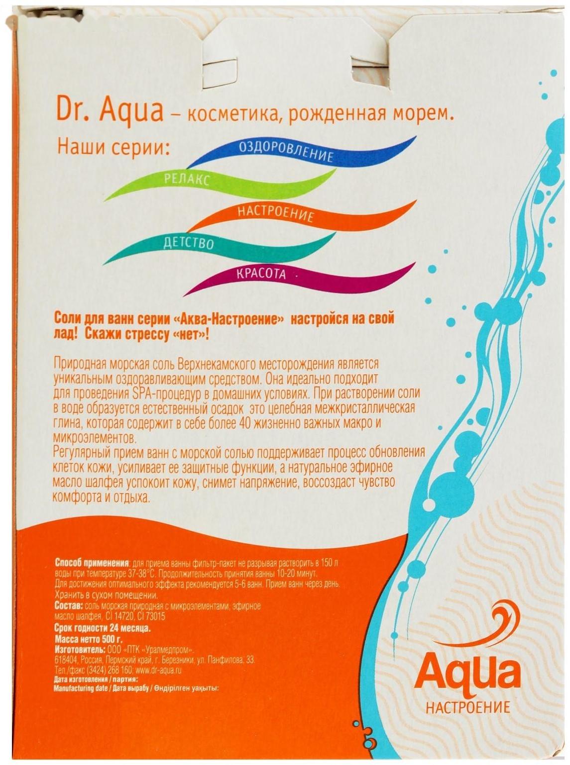 Соль морская Dr. Aqua ароматная  Шалфей  «Антистресс», 500 гр