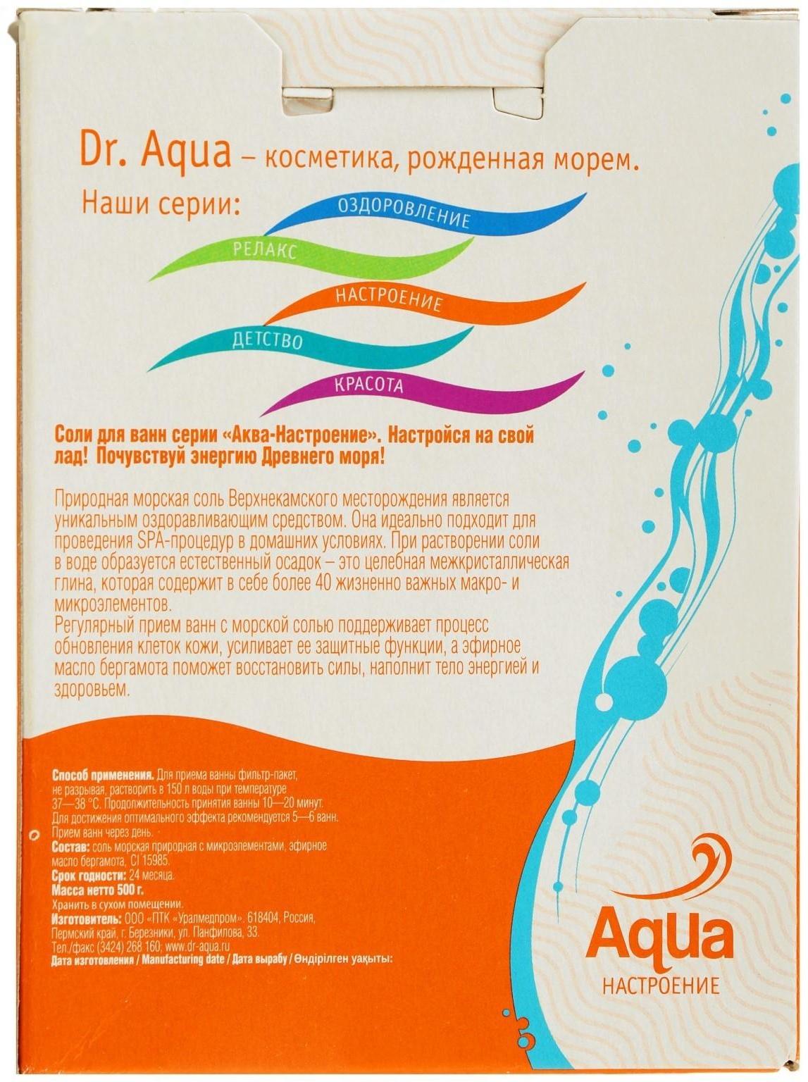 Соль морская Dr. Aqua ароматная  Бергамот  «Энергия», 500 гр