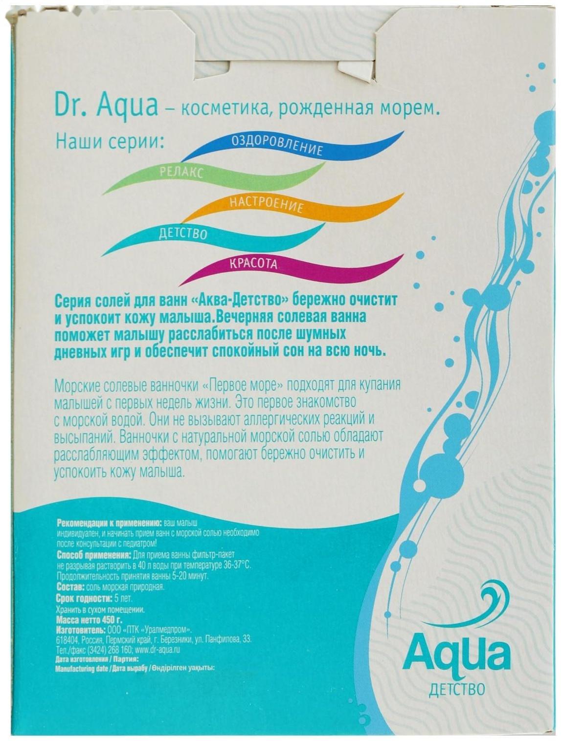 Соль для ванн детская морская природная  «Первое море», 450 гр