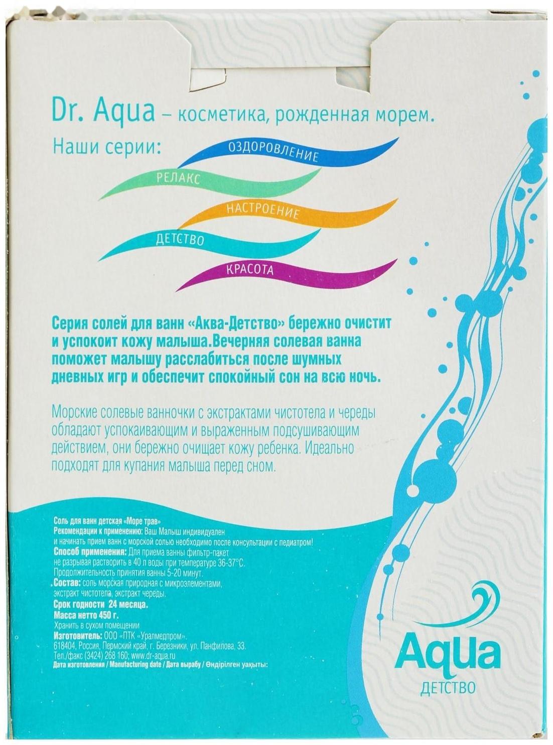Соль для ванн детская «Море трав» Чистотел и Череда, 450 гр