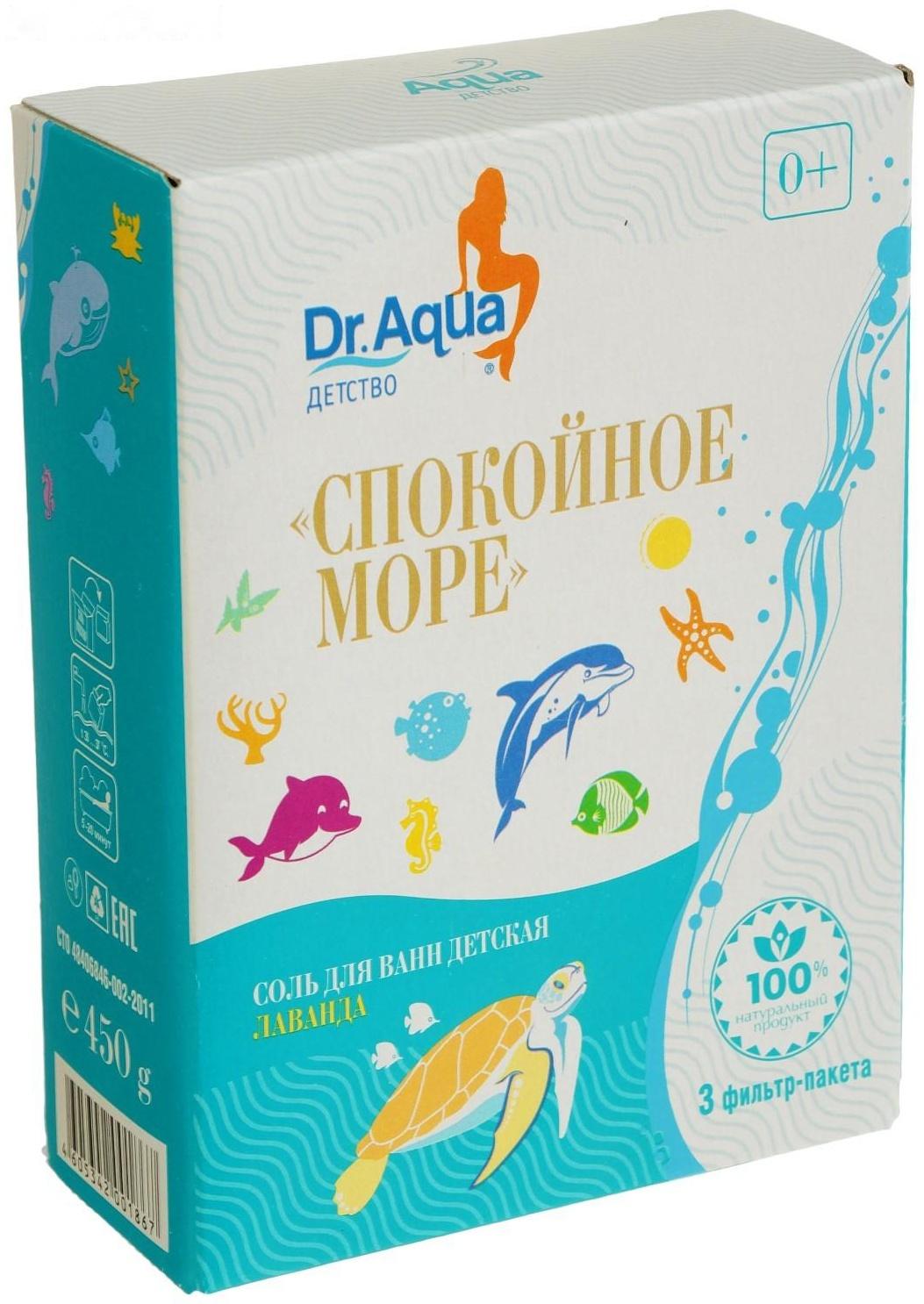 Соль для ванн детская «Спокойное море» Лаванда, 450 гр