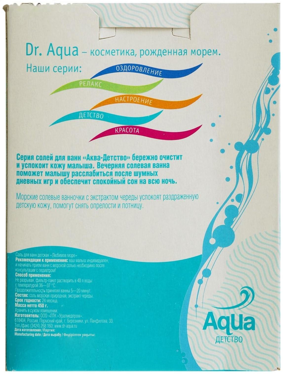 Соль для ванн детская «Любимое море» Череда, 450 гр