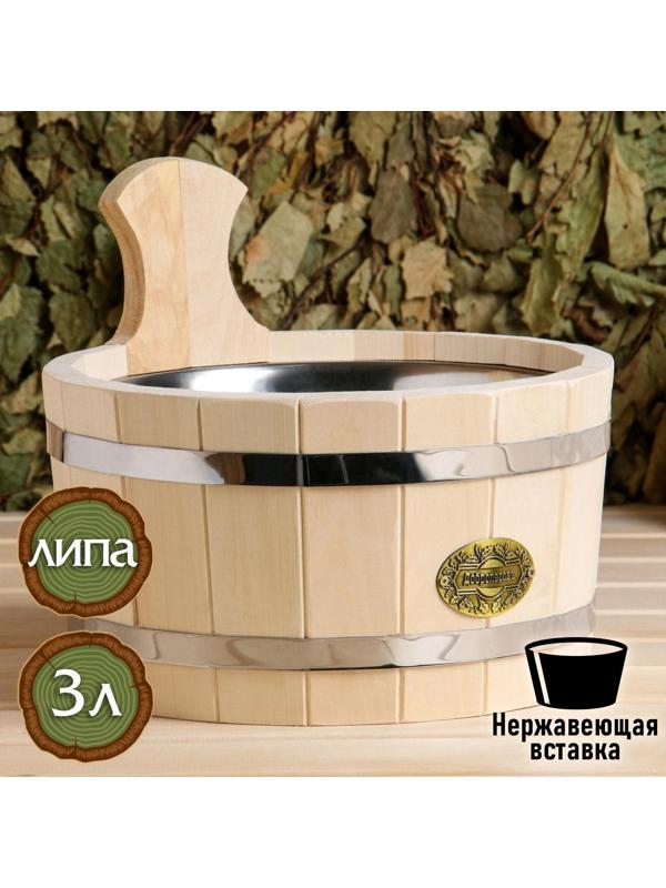 Шайка из липы, 3 л, круглая, нержавеющая вставка, 