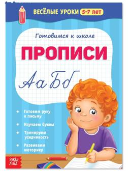 Весёлые уроки 5-7 лет «Прописи», 20 стр.