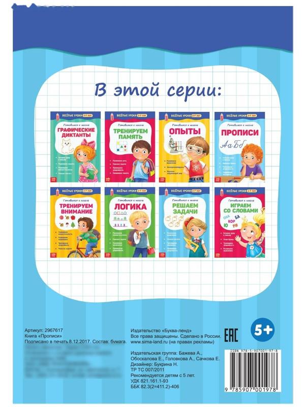 Весёлые уроки 5-7 лет «Прописи», 20 стр.