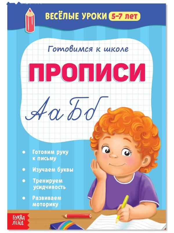 Весёлые уроки 5-7 лет «Прописи», 20 стр.