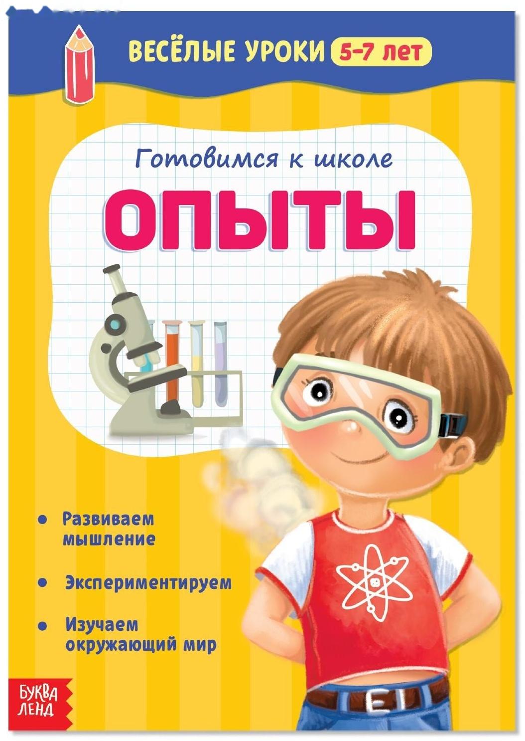 Весёлые уроки 5-7 лет «Опыты», 20 стр.