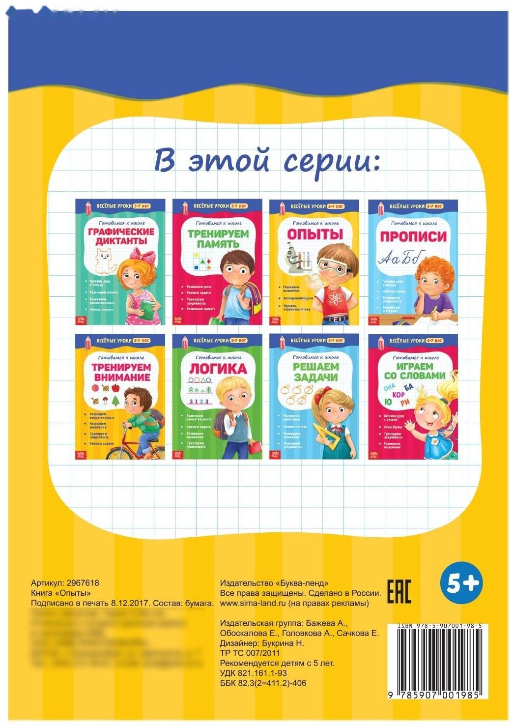 Весёлые уроки 5-7 лет «Опыты», 20 стр.