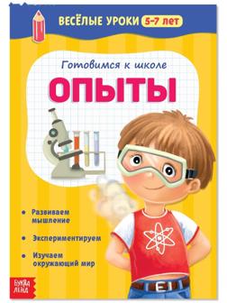 Весёлые уроки 5-7 лет «Опыты», 20 стр.