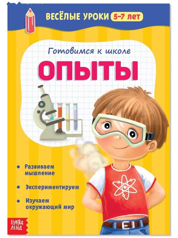 Весёлые уроки 5-7 лет «Опыты», 20 стр.