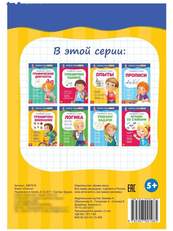 Весёлые уроки 5-7 лет «Опыты», 20 стр.