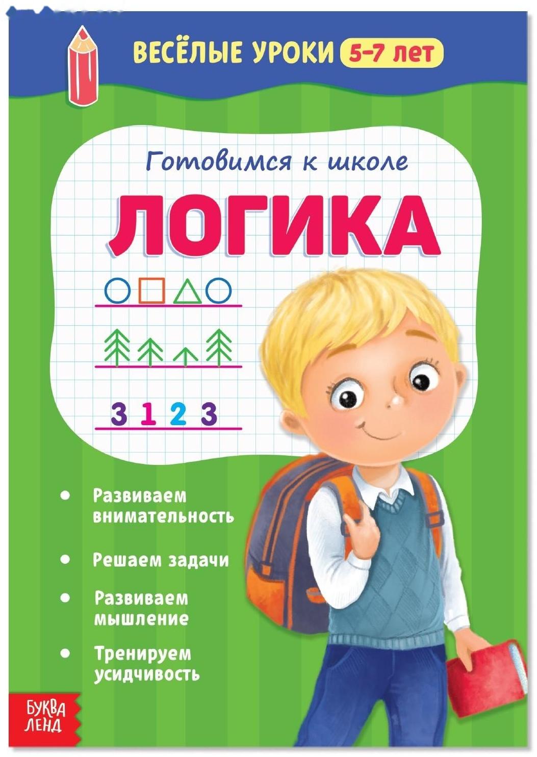 Весёлые уроки 5–7 лет «Логика», 20 стр.