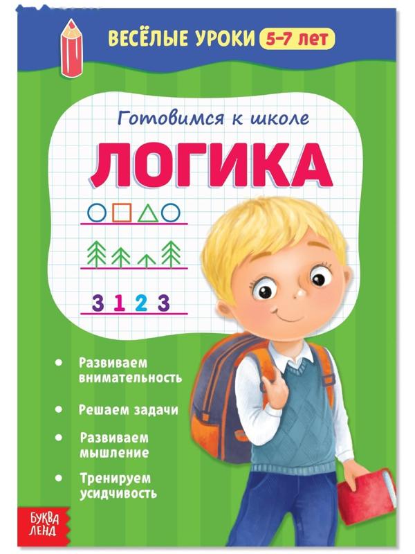 Весёлые уроки 5–7 лет «Логика», 20 стр.