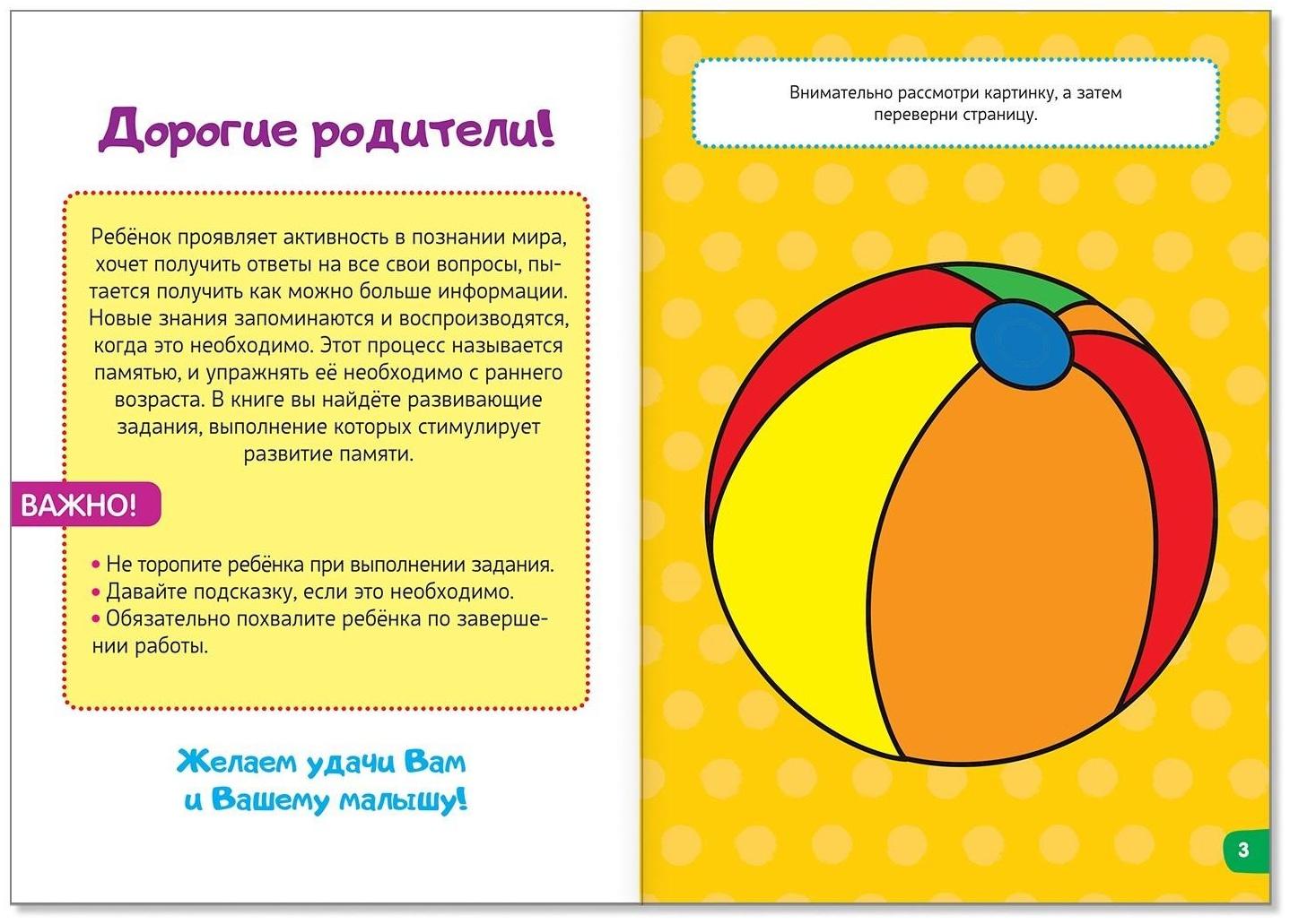 Весёлые уроки 5-7 лет «Тренируем память», 20 стр.