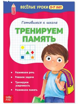 Весёлые уроки 5-7 лет «Тренируем память», 20 стр.