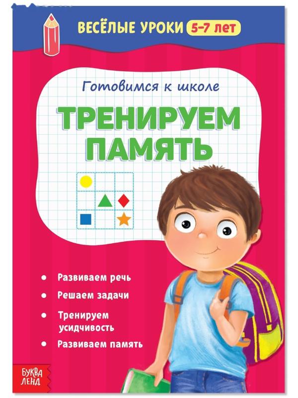 Весёлые уроки 5-7 лет «Тренируем память», 20 стр.
