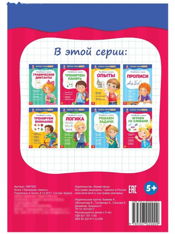 Весёлые уроки 5-7 лет «Тренируем память», 20 стр.