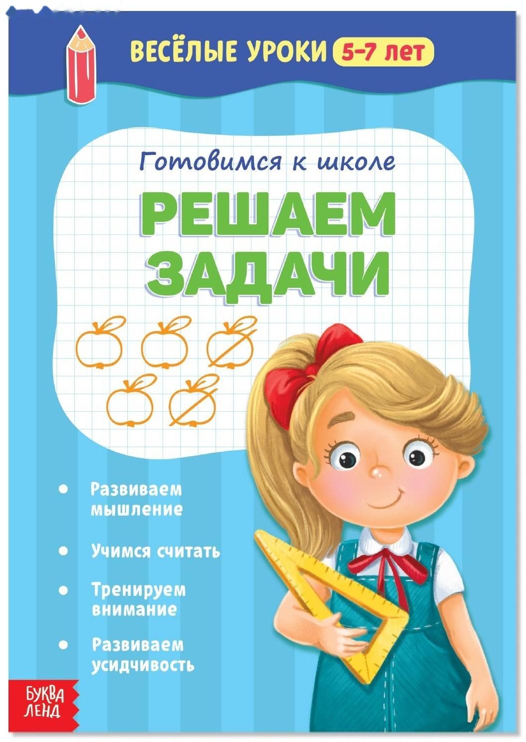 Весёлые уроки 5-7 лет «Решаем задачи», 20 стр.