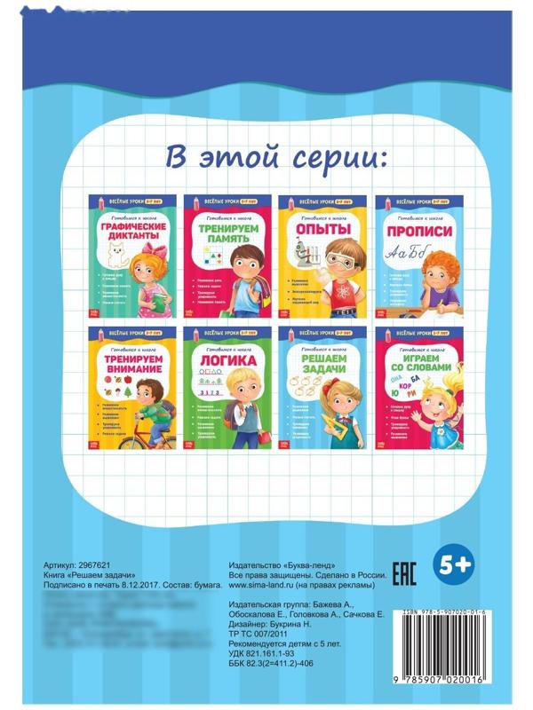 Весёлые уроки 5-7 лет «Решаем задачи», 20 стр.