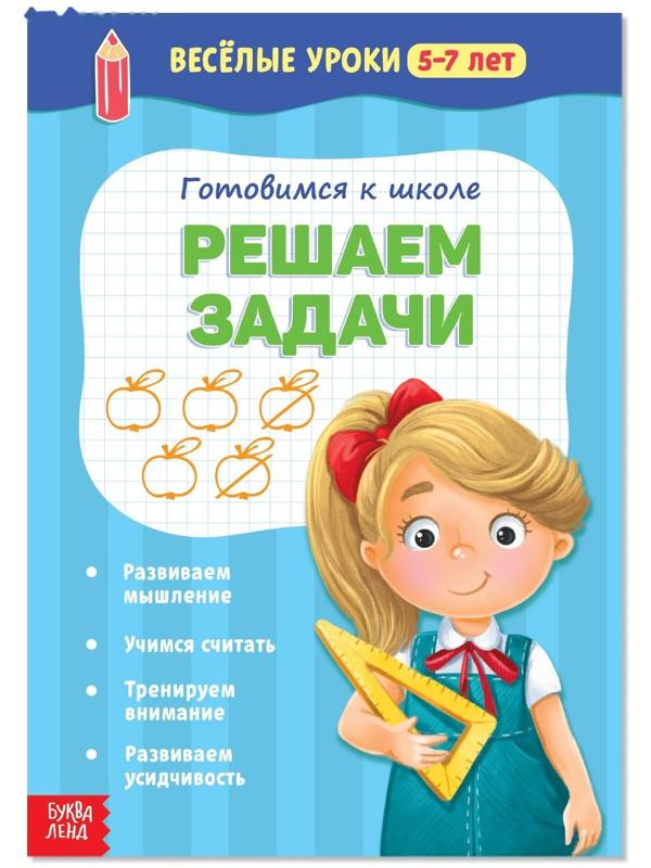 Весёлые уроки 5-7 лет «Решаем задачи», 20 стр.