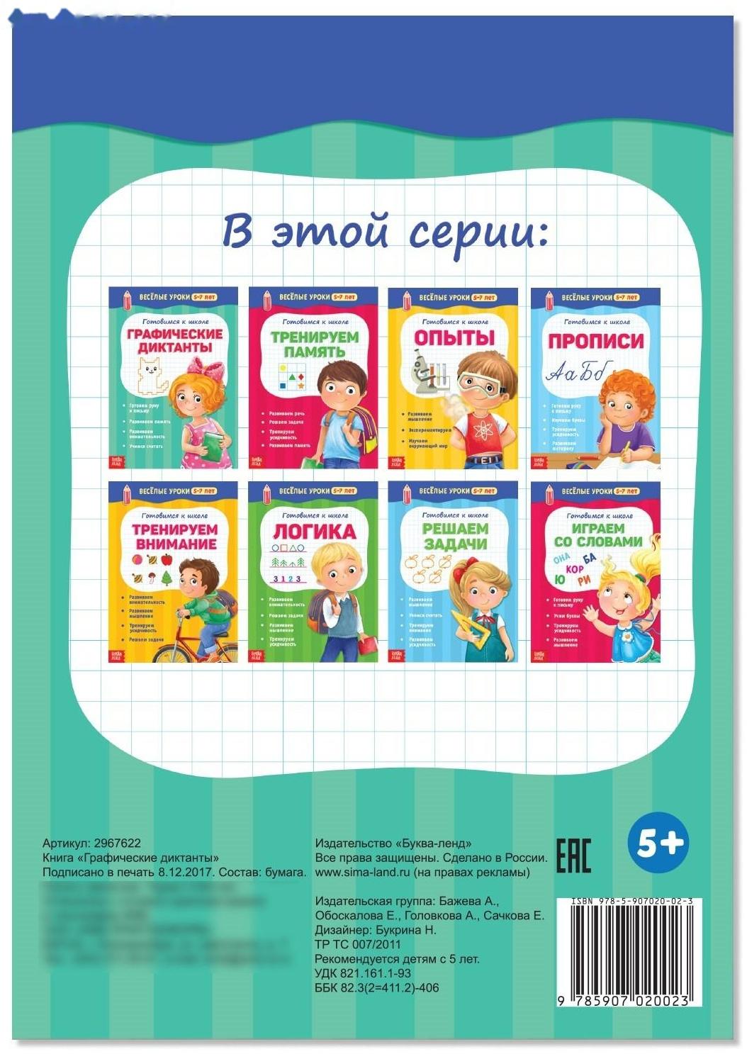 Весёлые уроки 5-7 лет «Графические диктанты», 20 стр.