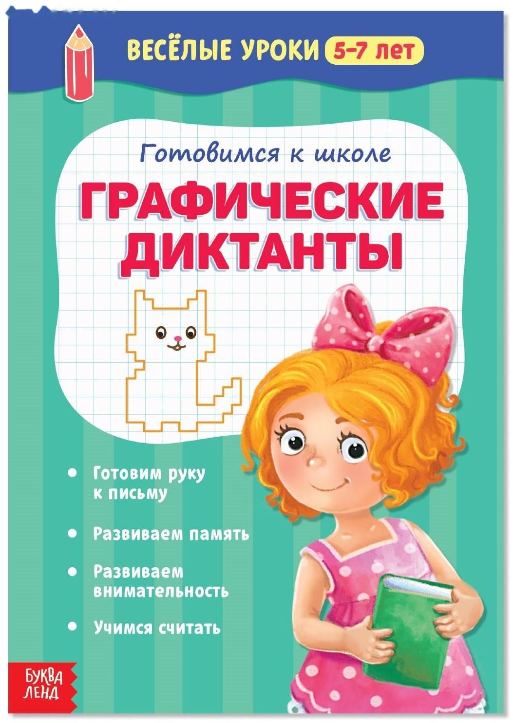 Весёлые уроки 5-7 лет «Графические диктанты», 20 стр.