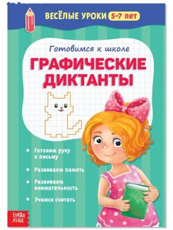 Весёлые уроки 5-7 лет «Графические диктанты», 20 стр.