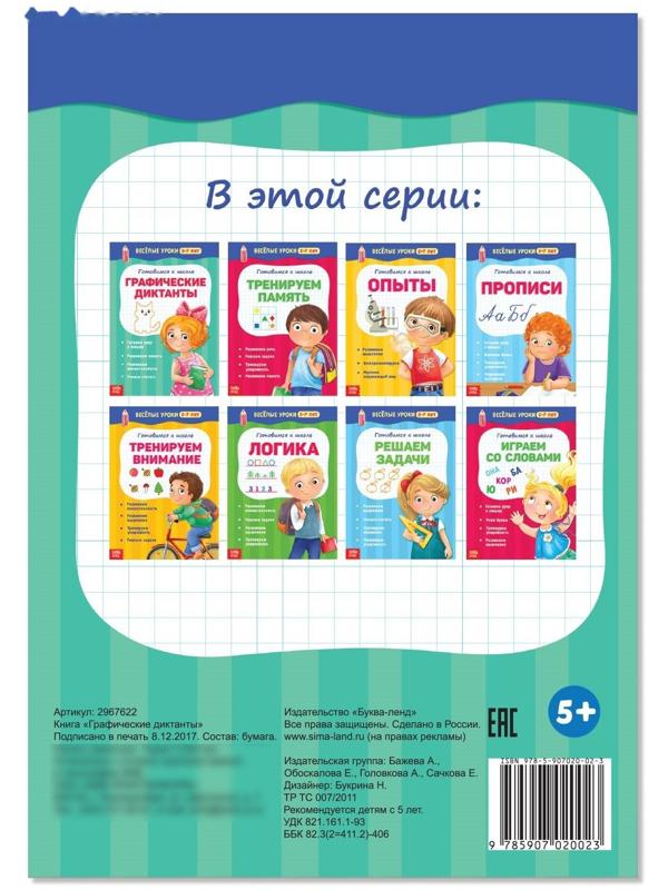 Весёлые уроки 5-7 лет «Графические диктанты», 20 стр.