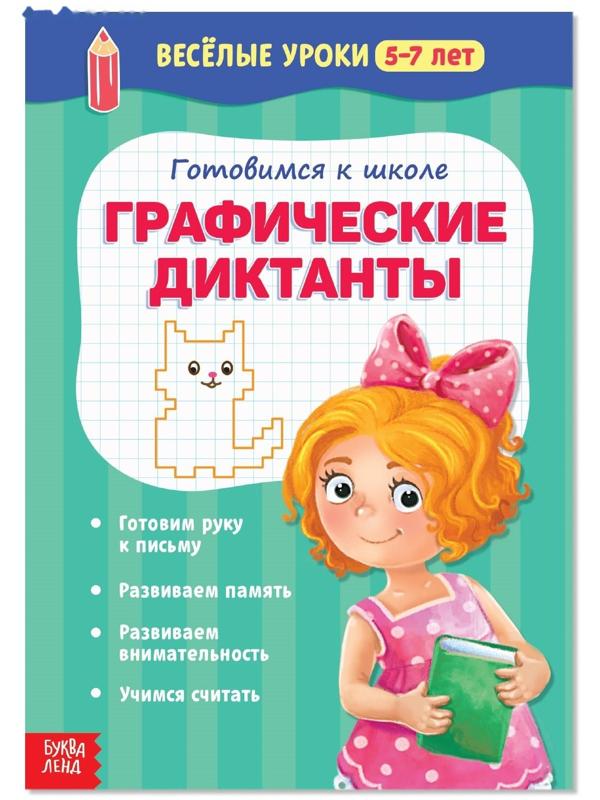 Весёлые уроки 5-7 лет «Графические диктанты», 20 стр.