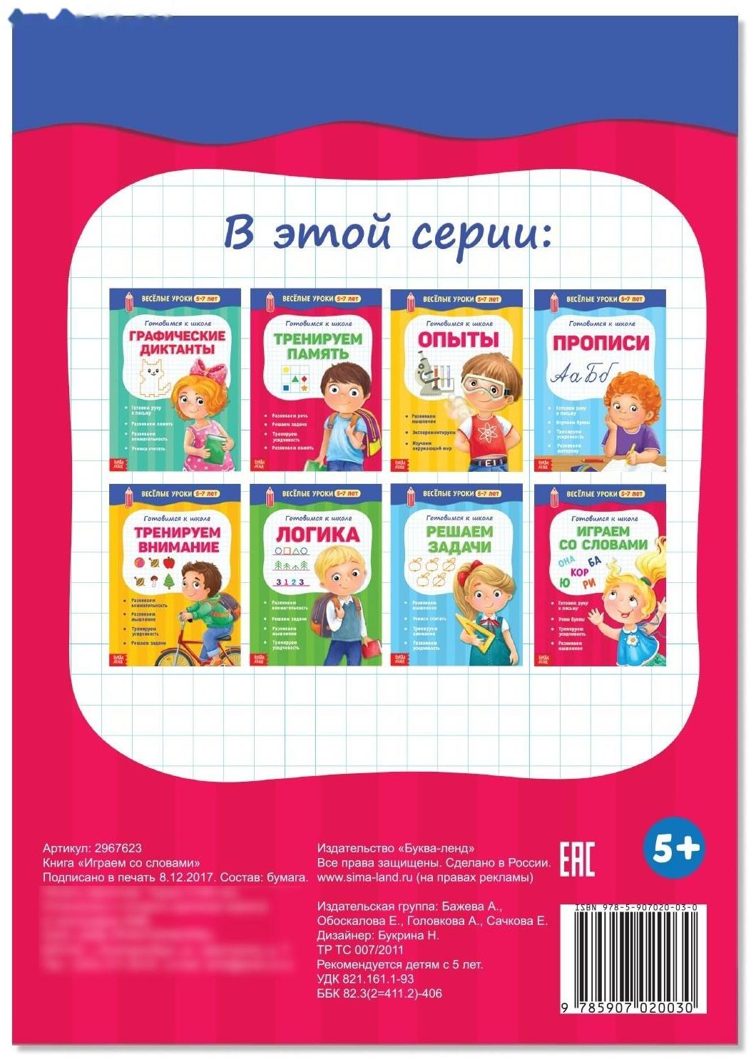 Весёлые уроки 5-7 лет «Играем со словами», 20 стр.