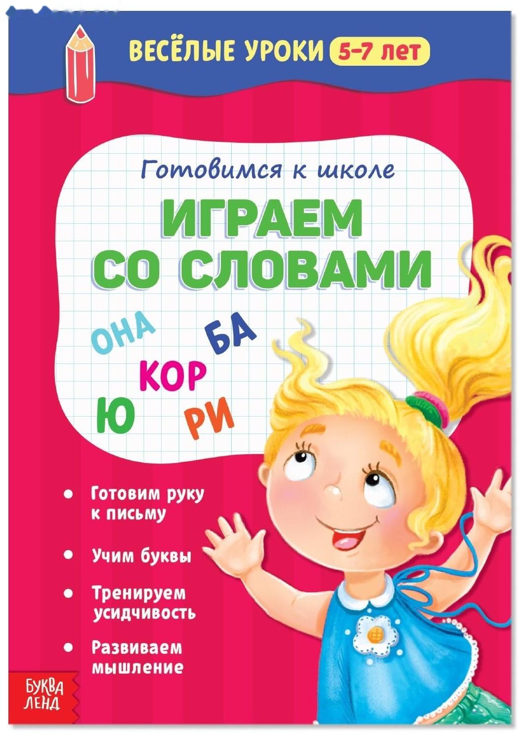 Весёлые уроки 5-7 лет «Играем со словами», 20 стр.