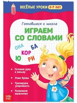 Весёлые уроки 5-7 лет «Играем со словами», 20 стр.