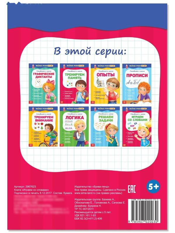 Весёлые уроки 5-7 лет «Играем со словами», 20 стр.