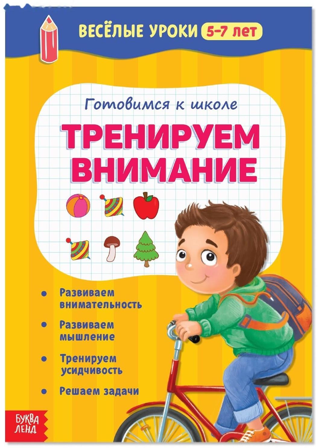 Весёлые уроки 5-7 лет «Тренируем внимание», 20 стр.