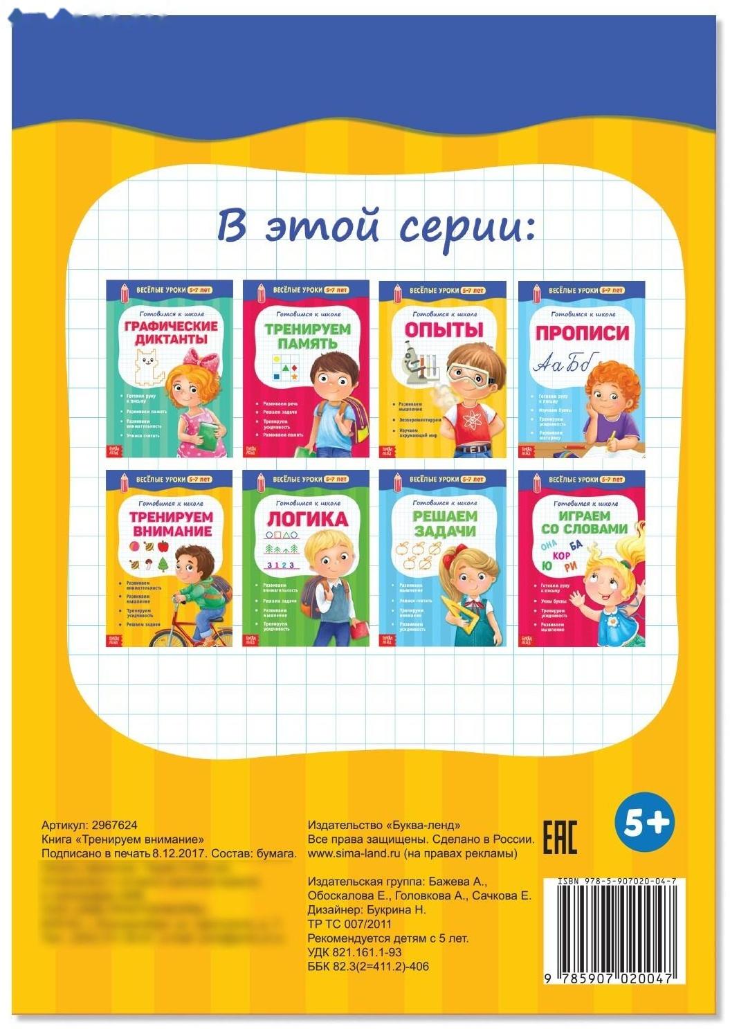 Весёлые уроки 5-7 лет «Тренируем внимание», 20 стр.