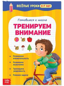 Весёлые уроки 5-7 лет «Тренируем внимание», 20 стр.