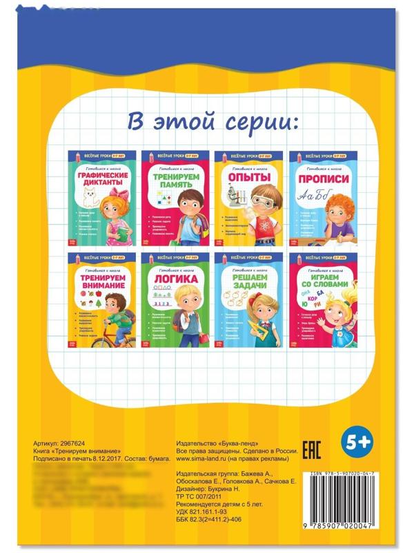 Весёлые уроки 5-7 лет «Тренируем внимание», 20 стр.